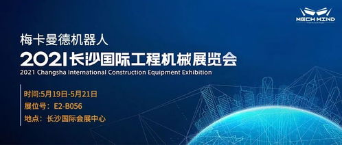 长沙国际工程机械展 5月19日,来梅卡曼德展位一睹最新AI 3D产品与解决方案