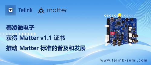 泰凌微电子获得matter v1.1证书,推动matter标准的普及和发展