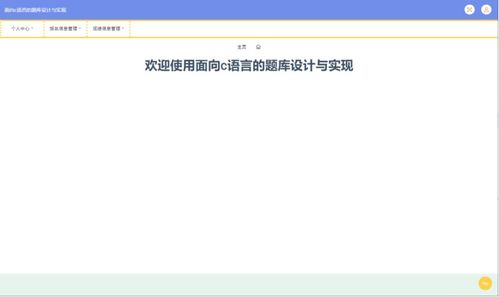 精品基于ssm的面向c语言的题库设计与实现