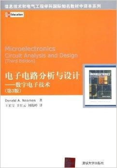 电子电路分析与设计 数字电子技术