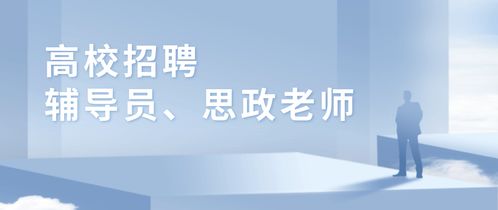 天津近两年高校共1700多人 辅导员 思政老师招考情况和发展