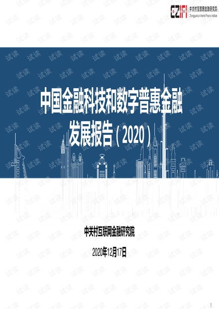 中国金融科技和数字普惠金融发展报告 2020 精品报告2020.pdf资源 csdn文库