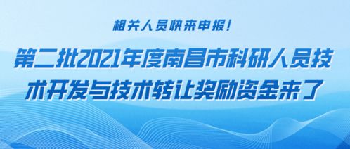 第二批2021年度南昌市科研人员技术开发与技术转让奖励资金申报