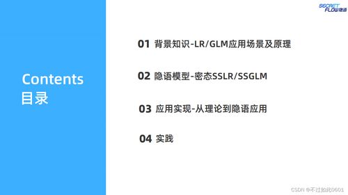 隐私计算实训第二期第六课 逻辑回归lr与广义线性模型glm开发实践