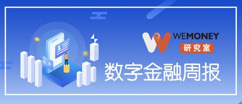 wemoney研究室 数字金融周报 平安银行回应千万罚单 货拉拉进军助贷市场