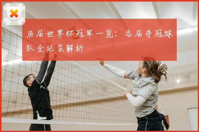 历届世界杯冠军一览：各届夺冠球队全记录解析