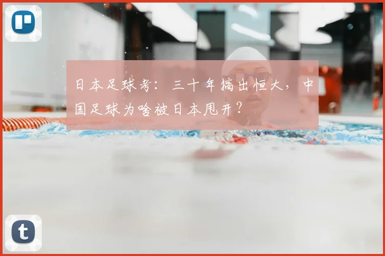 日本足球考：三十年搞出恒大，中国足球为啥被日本甩开？