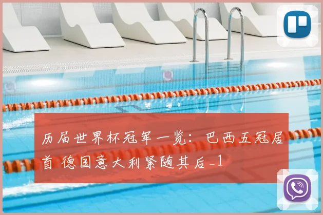 历届世界杯冠军一览：巴西五冠居首 德国意大利紧随其后_1