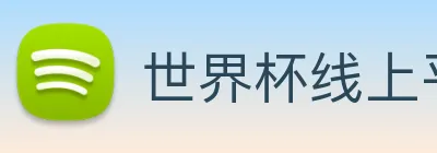 世界杯线上平台 Logo